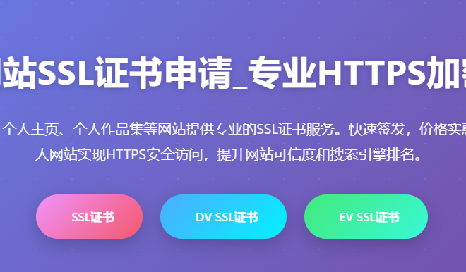 个人网站SSL证书申请_个人域名SSL证书购买_个人博客HTTPS安全证书_个人网站加密证书_个人SSL证书价格