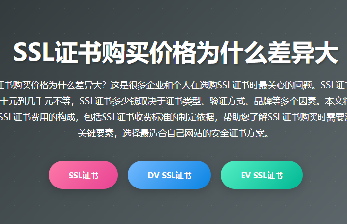 SSL证书价格差异大揭秘_SSL证书多少钱_SSL证书费用_SSL证书收费标准_SSL证书购买指南