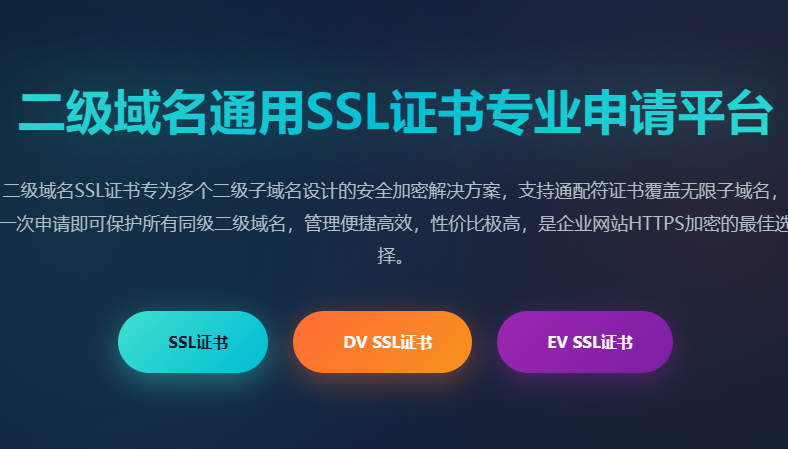 二级域名SSL证书_多域名SSL证书申请_通配符SSL证书价格_泛域名HTTPS证书_二级域名通用SSL证书专业申请平台