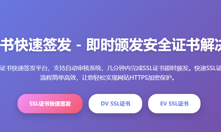 SSL证书快速签发-即时颁发SSL证书-快速SSL证书申请-自动审核SSL证书-SSL证书快速部署